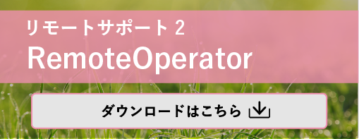 リモートサポート2 RemoteOperator