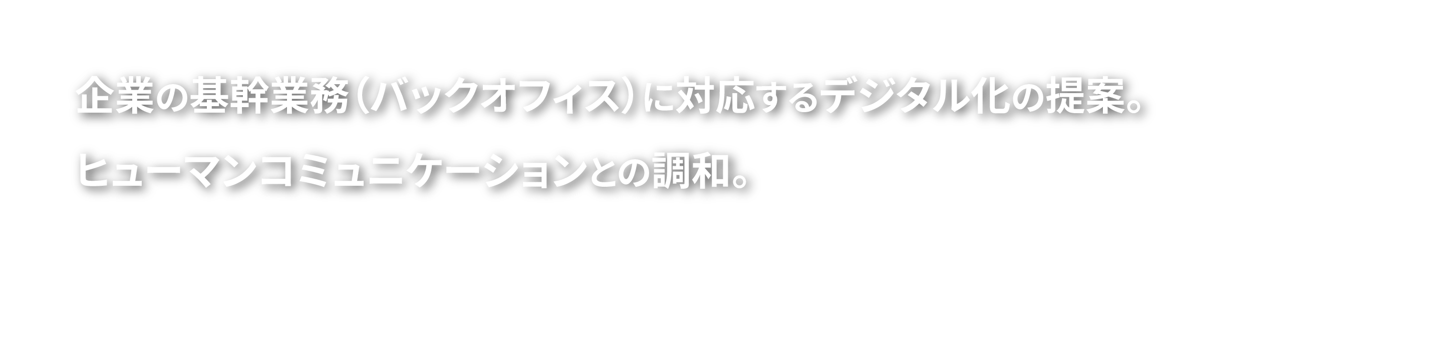企業の基幹業務(バックオフィス)に対応するデジタル化の提案。ヒューマンコミュニケーションとの調和。