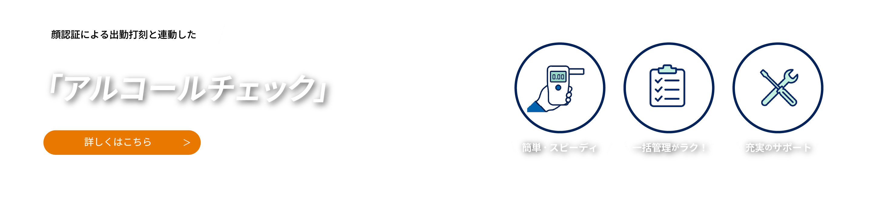 アルコールチェック