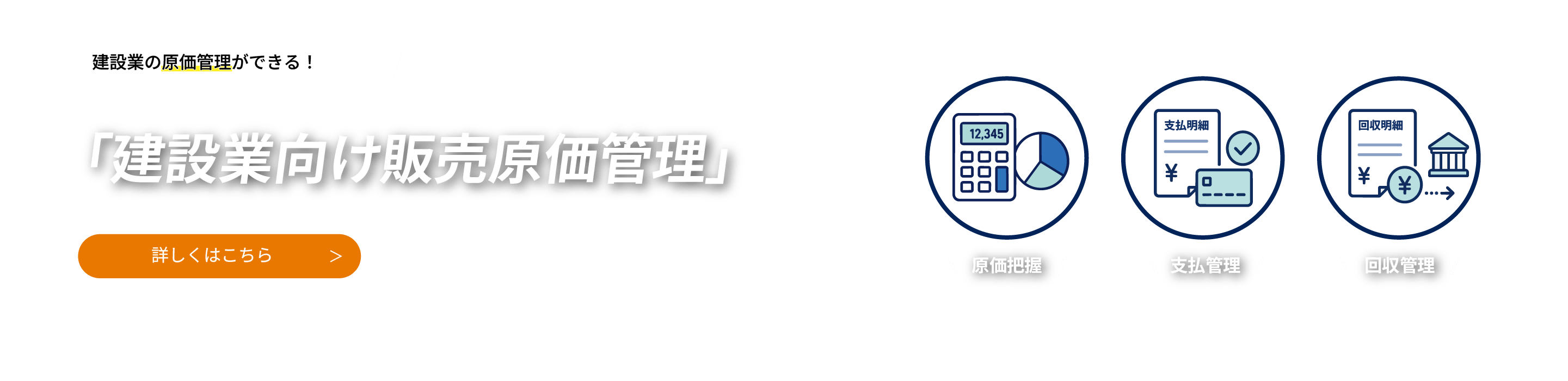建設業向け販売原価管理